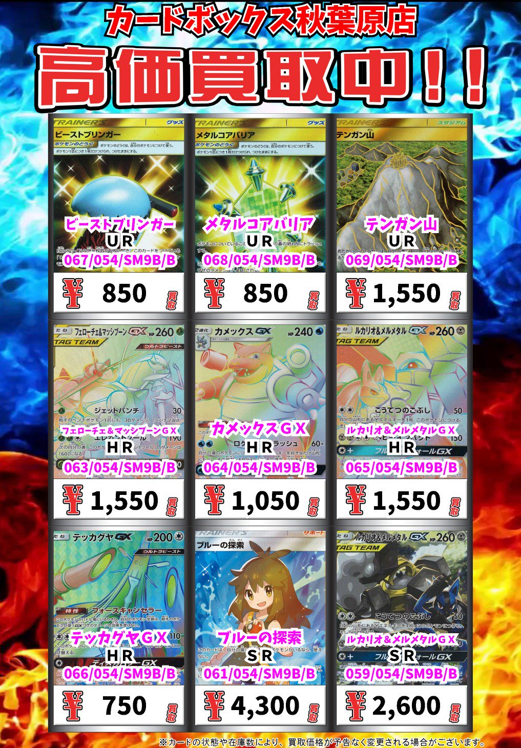 カードマックス秋葉原店 買取強化中 カードボックス秋葉原店 ポケモン買取情報 ビーストブリンガー ｕｒ 850 メタルコアバリア ｕｒ 850 テンガン山 ｕｒ 1550 フェローチェ マッシブーンｇｘ ｈｒ 1550 カメックスｇｘ ｈｒ 1050 ポケモンカード
