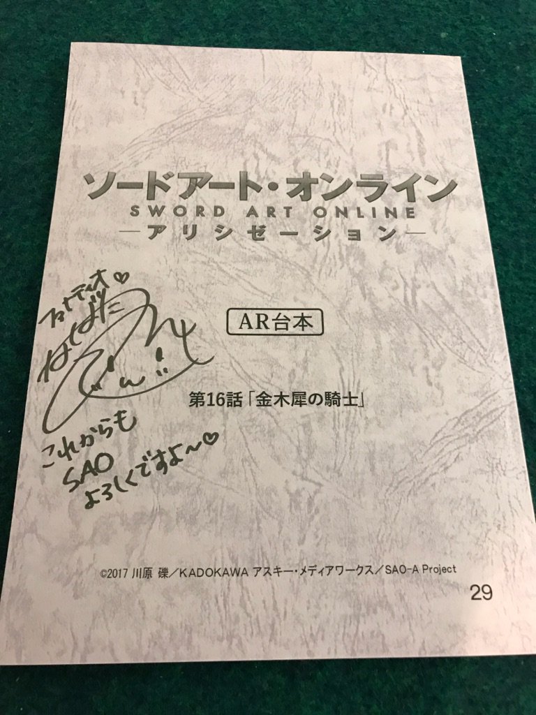 【# 16アフレコ台本プレゼント】 ファナティオ役：生天目仁美さんのサイン入り台本を、本ツイートをRTしたフォロワーの方の中から抽選で1名様にプレゼント！当選者の方には後日DMで応募フォームをご案内！RT受付対象期日：2/7(木)23:59まで 第17話は明日2/2（土）24:00より放送です！ #sao_anime