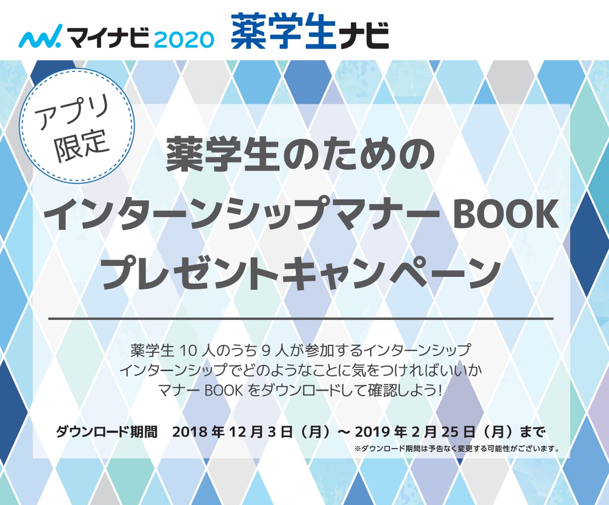 公式 マイナビ薬学生ナビ Twitter પર 薬学生 マナー 就活 今月25日までの限定企画 インターンシップマナーbook プレゼントキャンペーン 皆さん もうgetしましたか インターンシップでも使えますが もちろん選考本番でも大事なマナーが書かれてい
