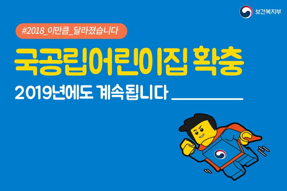 mohwpr's tweet image. [#정책정보] #국공립어린이집 좋은 건 알죠. 하지만, 몇 달째 입소대기에요..

보건복지부는 국공립어린이집을 2018년 574개소 확충했습니다. 지속적인 국공립어린이집 확충을 위해서 공동주택 내 국공립어린이집을 반드시 설치하도록 #영유아보육법 을 개정하였습니다.

▶ hoy.kr/mjAw