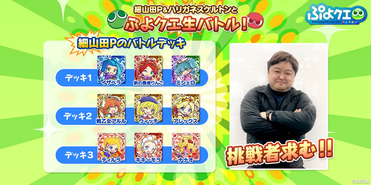 ぷよぷよ クエスト公式 ぷよクエ 細山田p ハリガネスケルトンと ぷよクエ 生バトル ぷよの日生放送では ふたりとの生バトルを実施します 本日は一足お先にふたりのバトルデッキをご紹介 レベル プラスボーナスmaxなので しっかり