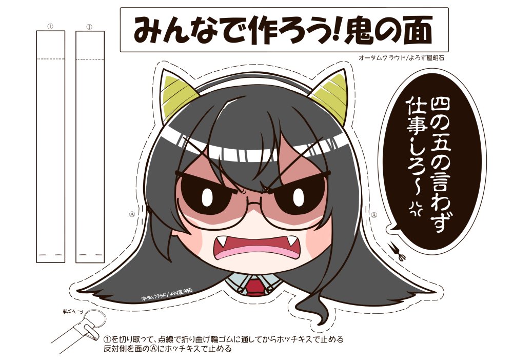作中の鬼の面をそれっぽい感じに仕上げてみた(笑)
大淀には内緒ね!<無理 