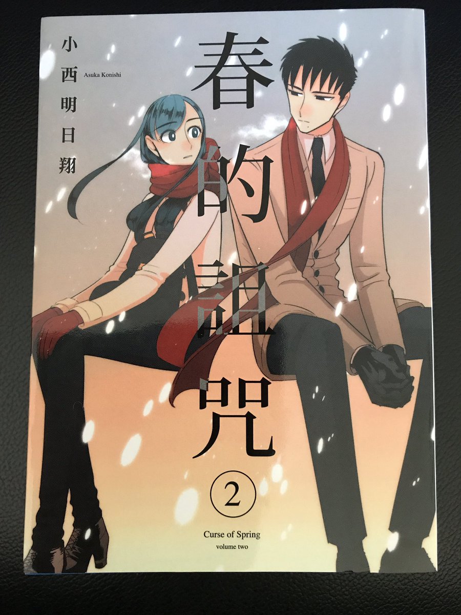 小西明日翔 على تويتر 春の呪い２巻の台湾版の献本いただきました 台湾版１巻発売から２年くらい経っていたので まさか発売される時が来るとは 笑