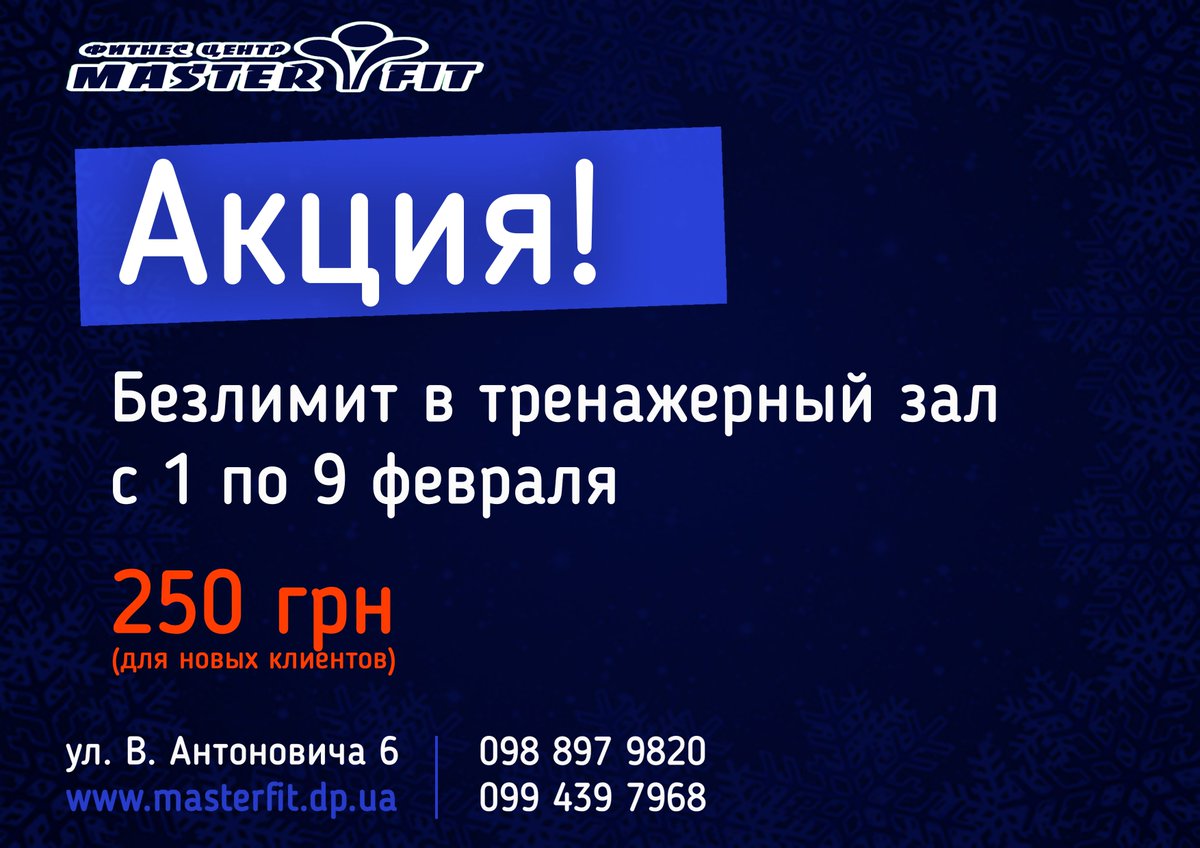MasterFit2014's tweet photo. Для новых клиентов новая акция!
Проявите заботу о любимых – подарите безлимитный абонемент в тренажёрный зал!
#МастерФит #спорт #тренировки #фитнес #мотивация #фитнесмотивация #мастерфит #сила #клуб #акция #акции #выносливость #красивоетело #спортэтожизнь #будьвформе https://t.co/JcR2pNPEdo