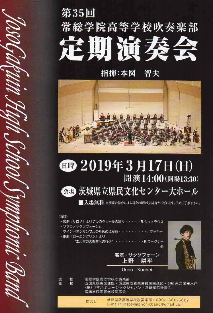 Londobell ロンド ベル On Twitter 常総学院高等学校吹奏楽部 第35回定期演奏会 ゲスト出演 上野耕平 Sax 2019年3月17日 日 13 30開場 14 00開演 茨城県立県民文化センター 大ホール 入場無料 満員の場合は入場制限あり Https T Co Ouqv0k0z1r