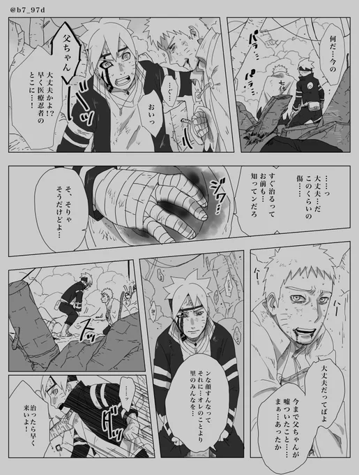里が襲撃されて色々あって「大丈夫だ、こんな傷すぐ治るからよ」って穴の空いた腹を押さえて苦笑いして、ボルトを送り出した後に実は段々と治癒能力が低下してたナルトさんが「やべーかなァ…」って腹の中にいる相棒に話しかけるっていう… 