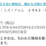 名もなき竜に戦場を 穢れなき姫に楽園を 宣伝 感想まとめ 2 2巻発売 Togetter 名もなき竜に戦場を 穢れなき姫に楽園を 宣伝 感想まとめ 2 2巻発売 Togetter