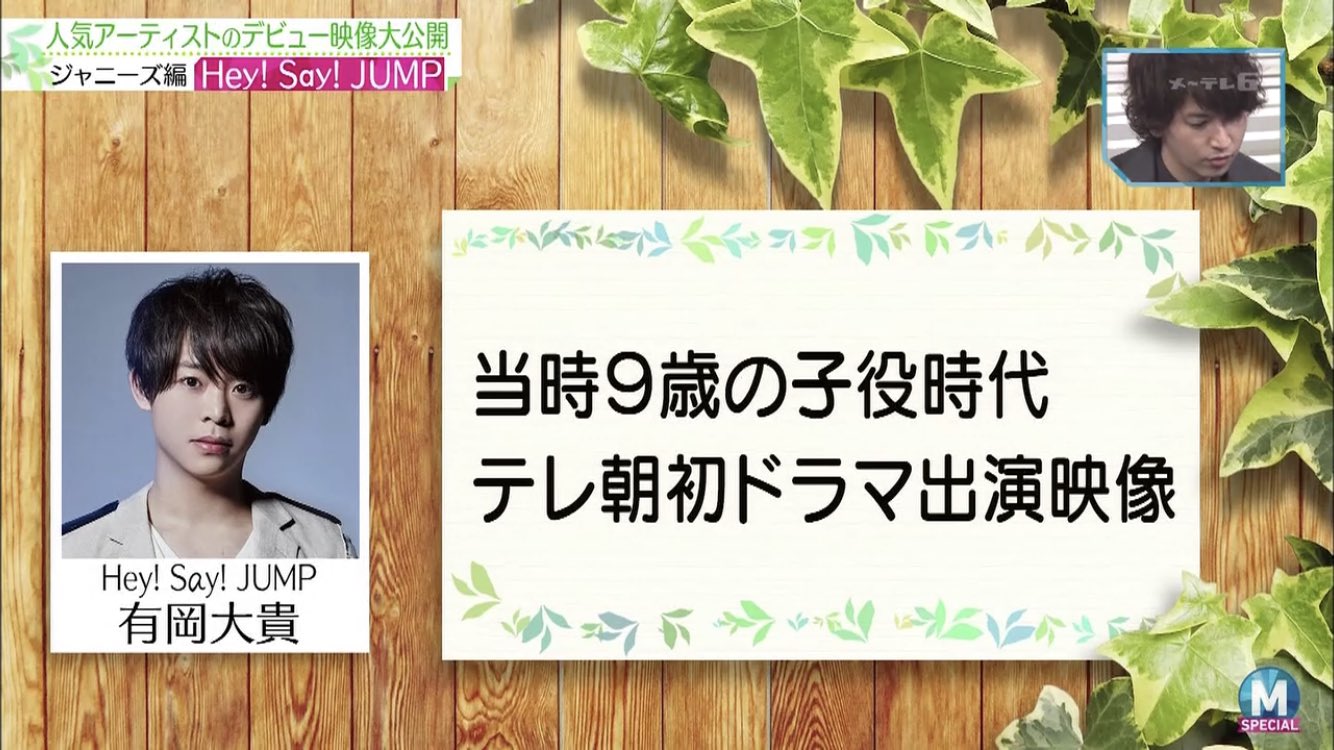 ももた 在 Twitter 上 これは17年3月31日のmステなんだけど うち テレ朝 は有岡大貴の子役 時代の秘蔵映像たくさん持ってますよ ドヤァ と言わんばかりに有岡くんの子役時代の映像小出しにしてきて面白い T Co G5mnjcjkjk Twitter