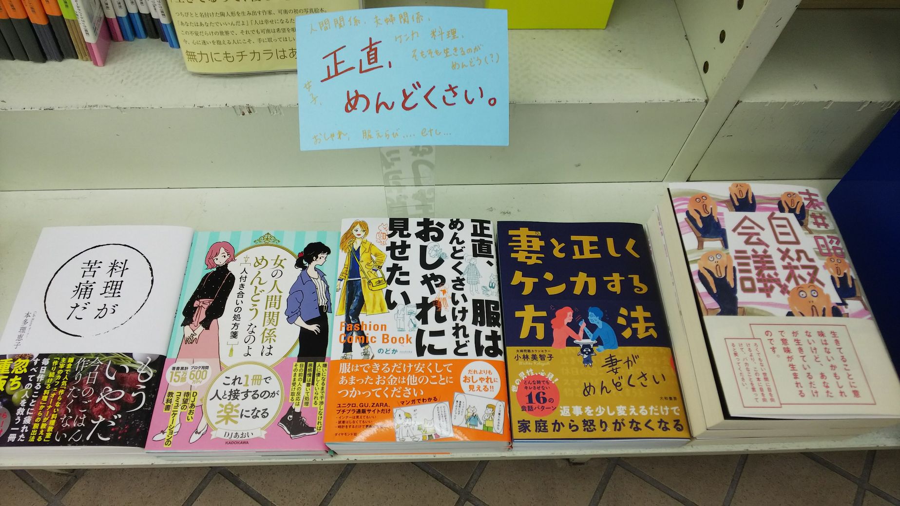 Booksアイ蒲生エキナカ店 正直 めんどくさい コーナーができてます 人間関係 家事 おしゃれ そもそも生きることが面倒 と感じた心を軽くしれくれると思います 料理が苦痛だ 女の人間関係はめんどうなのよ 服はめんどくさいけれど