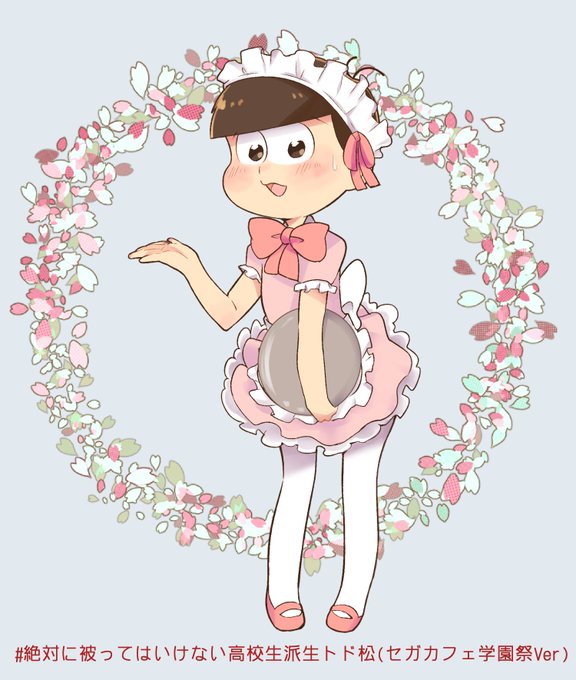 トド松のtwitterイラスト検索結果