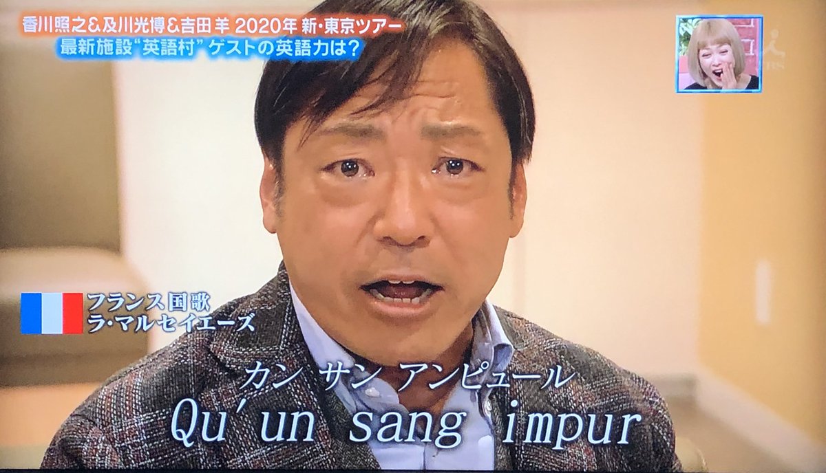 香川照之さん ミニコントでフランス語をペラペラ話してフランス国歌も歌える フランス語もコントとしても仕上がっててびっくり ぴったんこカンカン Togetter