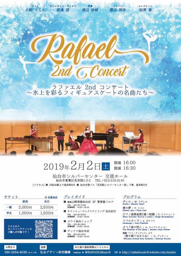 Rafael ラファエル いよいよ明日2 2 土 は ラファエル2ndコンサート 氷上を彩るフィギュアスケートの名曲たち 本番です オペラ座の怪人 誰も寝てはならぬ等フィギュアの名曲たちが盛りだくさん オンラインチケットや当日券もまだございます Rafael ラファエル いよいよ明日2 2 土 は ラファエル2ndコンサート 氷上を彩るフィギュアスケートの名曲たち 本番です オペラ座の怪人 誰も寝てはならぬ等フィギュアの名曲たちが盛りだくさん オンラインチケットや当日券もまだございます
