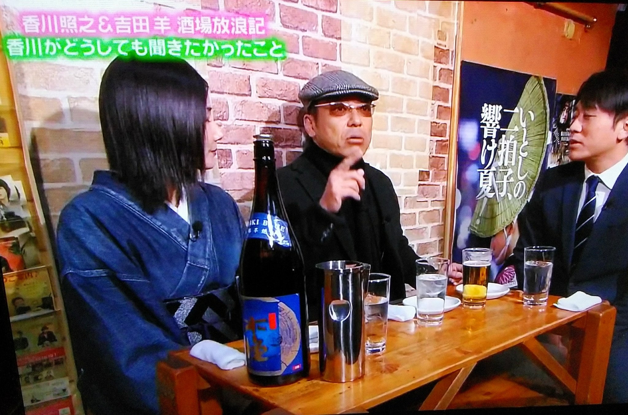 市川笑野 Twitterissa ぴったんこカンカンに出演中の市川中車 香川照之 さん 吉田羊さんの前で吉田類さんのモノマネを披露しながら呑む酒が木挽ブルー 私も大好きな酒を呑んでいるだけでちょっと嬉しい ぴったんこカンカン 香川照之 吉田羊 吉田類
