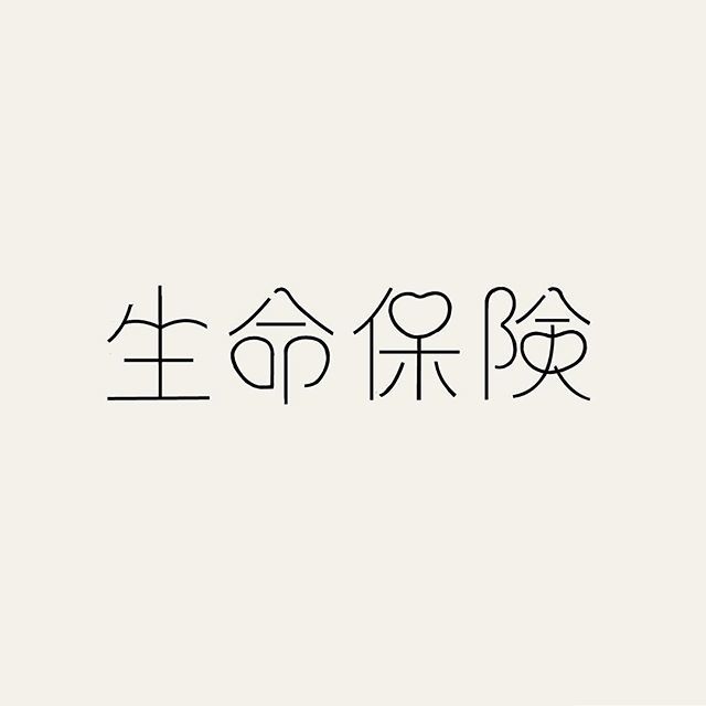 文字の観察 昨日の文字 1月31日は生命保険の日 ハートです タイポグラフィ フォント グラフィックデザイン 文字デザイン 漢字 カタカナ 日本語 レタリング Typography Graphicdesign Design Lettering Japanese 字体设计 字體設計