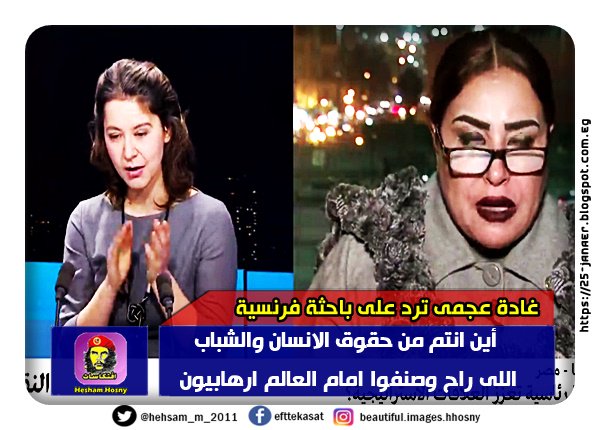 غادة عجمى ترد على باحثة فرنسية: أين انتم من حقوق الانسان والشباب اللى راح وصنفوا امام العالم ارهابيون