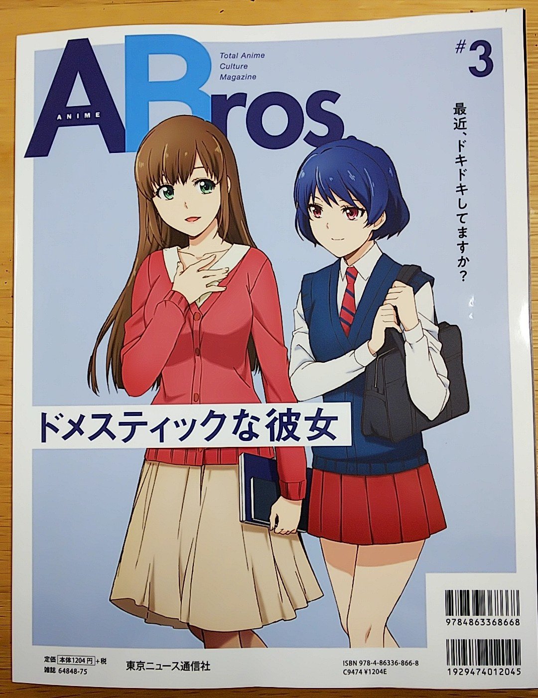 Sousui Twitter પર Abros が届きました O ドメカノ特集素晴らしい なんと流石景先生のお姿が 後ろ姿だけど初めて 感激です 流石景 ドメスティックな彼女 ドメカノ