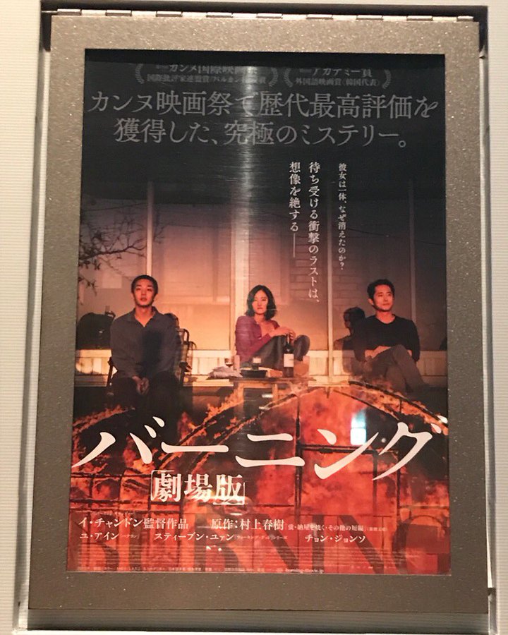 韓国映画 バーニング 劇場版 人生は生れた環境から逃れることができないのか 格差社会から生まれる憎しみを描くサスペンス人間ドラマ ユ アイン主演 村上春樹 原作 感想 とにかく映画が好きなんです 本館