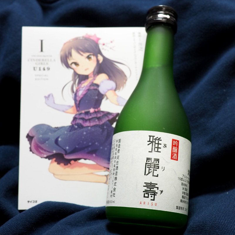 Kwnp C99 2日目東z49b Sur Twitter 佐藤亜美菜さんご成婚 ということで開けるならば今日しかなかろうと冷蔵庫にだいぶ眠らせていた 雅麗壽 ありす という日本酒を出してきて献杯するの段 ローマ字表記が Arisu というあたりのありす度の高さも素敵なお酒