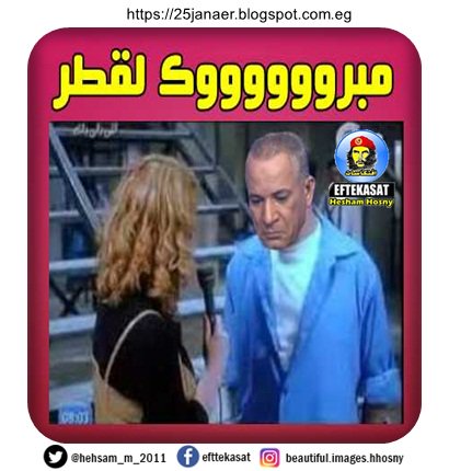 مبرووووووك لقطر