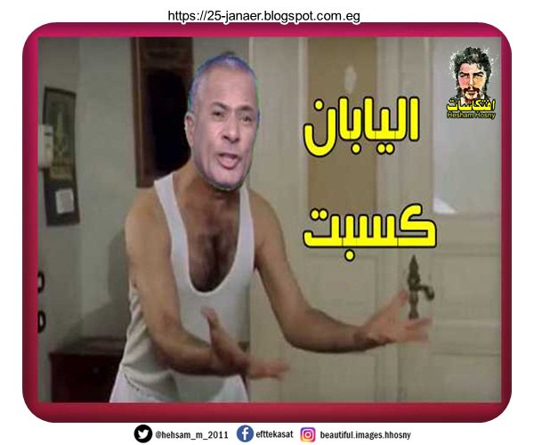 لأاااااااااا … اليابان كسبت