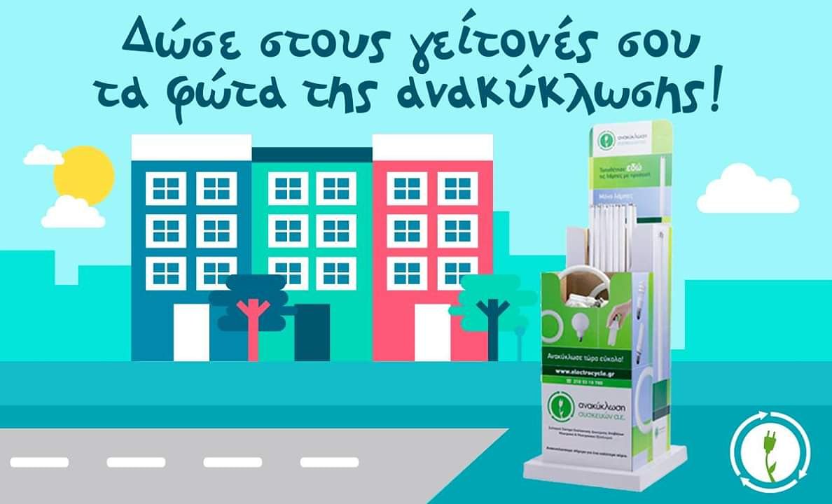 Electrocycle_gr's tweet photo. Γίνε το παράδειγμα της πολυκατοικίας σου! Αν υπάρχουν καμένες λάμπες στους κοινόχρηστους χώρου ενημέρωσε τους γείτονές σου ότι ανακυκλώνονται και άστες στο κοντινότερο κατάστημα με κάδο ανακύκλωσης λαμπτήρων!  Θα τον βρεις εδώ https://t.co/jWDq8SCwfa #recycle #electrocycle https://t.co/SHzTACCphy