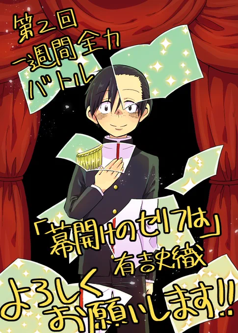 【宣伝】第2回一週間全力バトルに読み切りを載せていただいてます!気に入っていただけたらアプリから♡を押していただけると嬉しいです!よろしくお願いします!(閲覧だけならwebでできます)→https://t.co/z0a4yNeTGn 