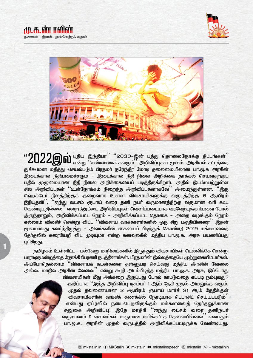 mkstalin's tweet photo. #Budget2019 - மத்திய பா.ஜ.க அரசு ஆட்சிக்கு வந்து முதல் வருடத்தில் அறிவிக்க வேண்டிய அறிவிப்புகளை எல்லாம், ஆட்சியை விட்டுப் போக வேண்டிய காலத்தில் அறிவிக்கிறது! 

இது பட்ஜெட் அல்ல! பாரத மக்களை ஆசை வார்த்தை காட்டி திசைதிருப்பும் மலிவான தந்திரத்துடன் கூடிய ஒரு தேர்தல் அறிக்கை! https://t.co/IxALJrsGLH