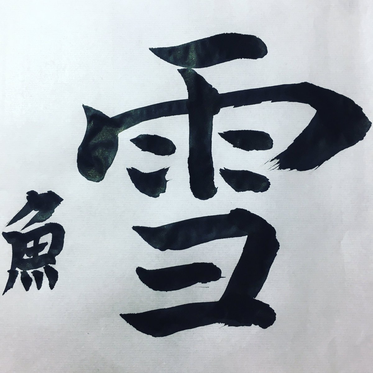 魚へんの漢字