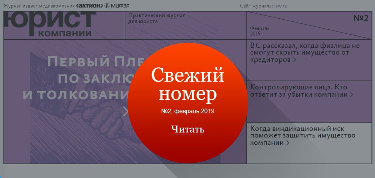 Коллеги, встречайте новый номер журнала Юрист компании (февраль 2019)
📌 Первый Пленум ВС по заключению и толкованию договора
📌 Контролирующие лица. Кто ответит за убытки компании
📌 Как защититься от недобросовестного ретейлера

e.lawyercom.ru/DemoSubscripti…