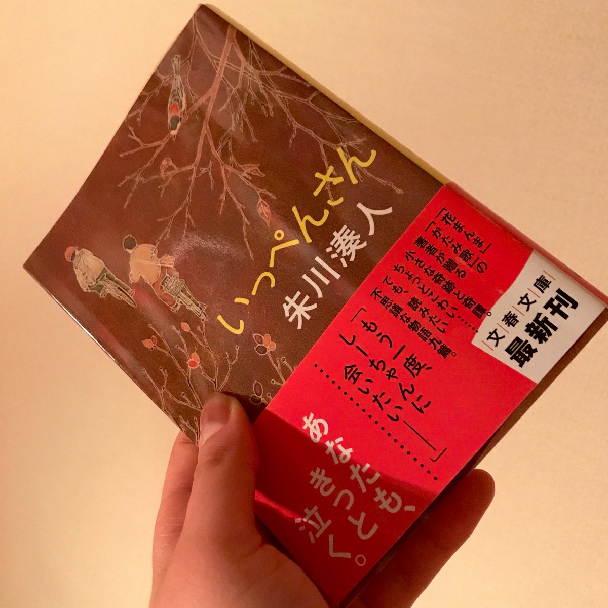 父親の書斎にある大きな本棚から
一冊拝借して、読んだ本。

“いっぺんさん”

涙止まらない、止まらない。
悲しさとあたたかさが入り交じってる。
子供って無垢ゆえに罪の意識もないから、倫理観が斬新的(忘れてしまったのか)で読み終わった後心が震えた。

そして
父親の本を選ぶセンスは尊敬する。