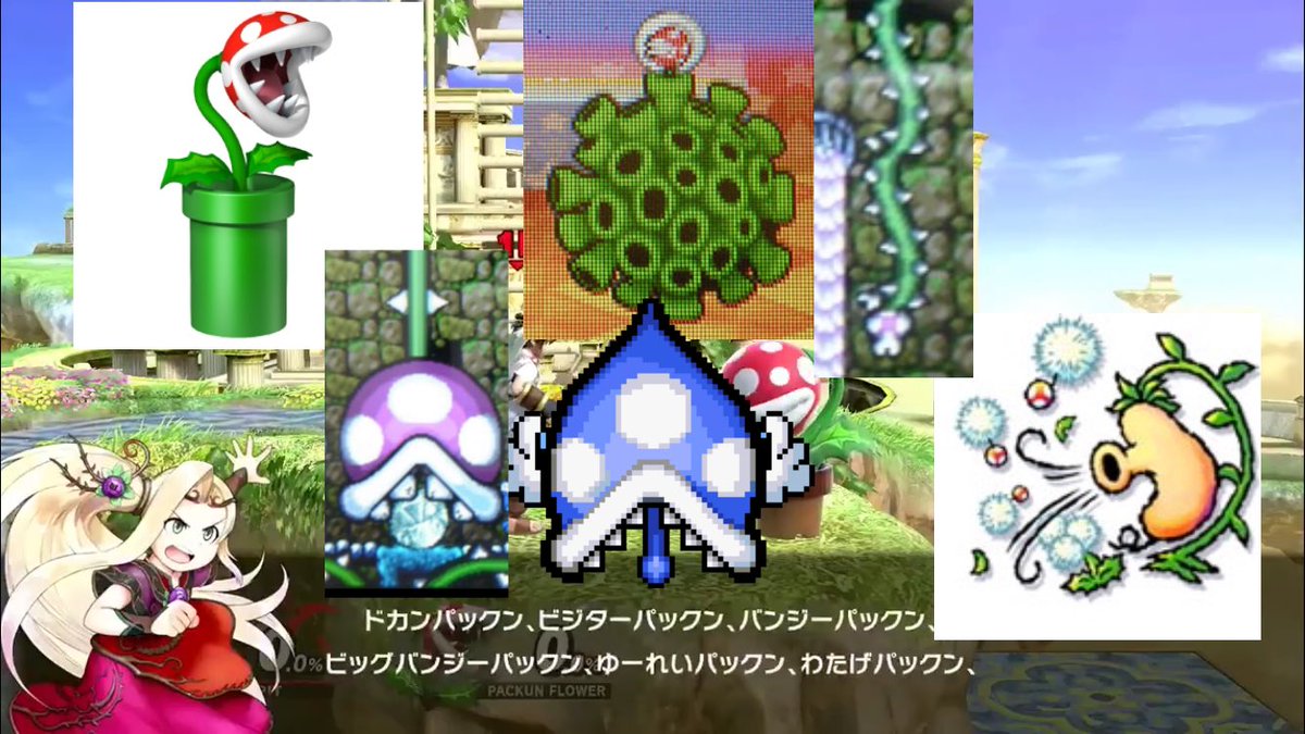 わんたんめん ピットの天界漫才 パックンフラワーの時のナチュレが羅列したパックンフラワーを雑ですがまとめた リプに続く