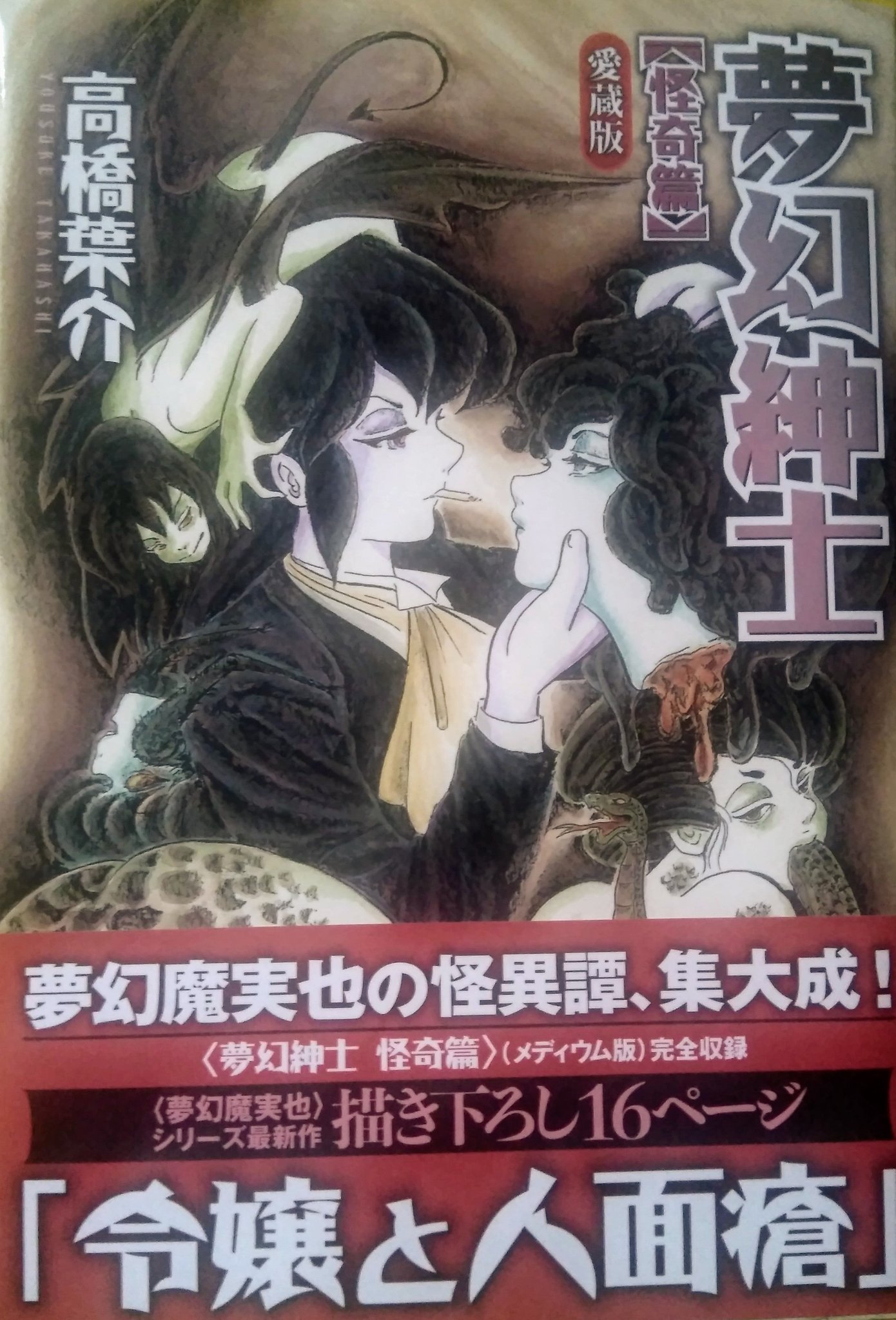 悠々 高橋葉介 夢幻紳士 毛筆を使った独特の丸みある絵柄と洒落た会話に嵌まる 油断してると結構内臓溢れ出てくるのも素敵 明治大正の建物よく描いているのも良き 画像は怪奇編