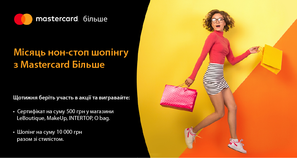 ukrsibbank's tweet photo. «Місяць нон-стоп шопінгу з Mastercard Більше»!
#UKRSIBBANK запрошує взяти участь у щотижневому розіграші сертифікатів від #Mastercard у брендові магазини #LeBoutique, #MAKEUP, #INTERTOP, #O_bag. Головний приз — шопінг на суму 10 000 грн разом зі стилістом: https://t.co/PJJGoy9Juv https://t.co/v1h81XtmbG