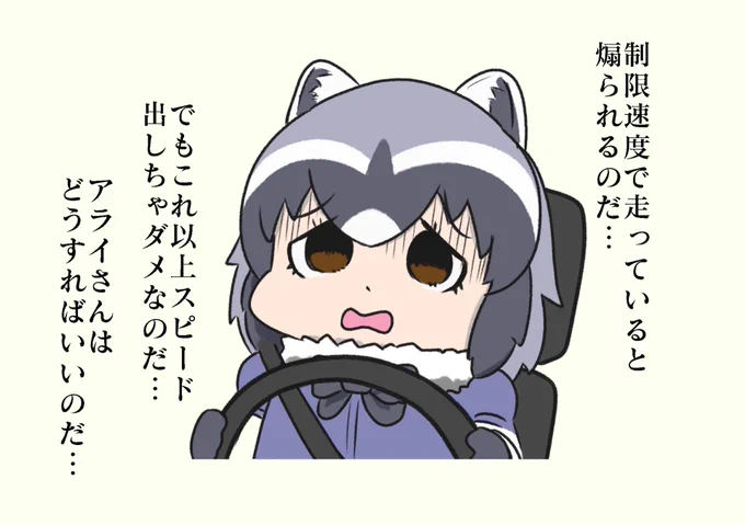 後続車に煽られるアライさん

 #けものフレンズ 