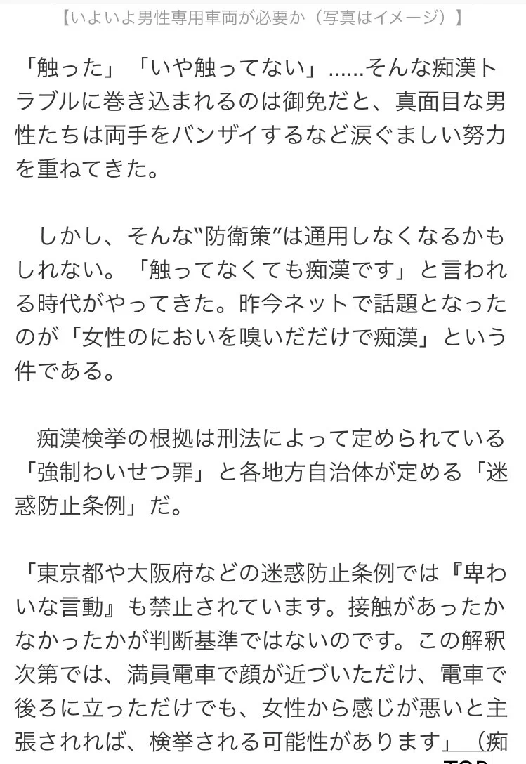 時代はいよいよ男性専用車両導入？目が合うだけで痴漢にもなりかねん…
