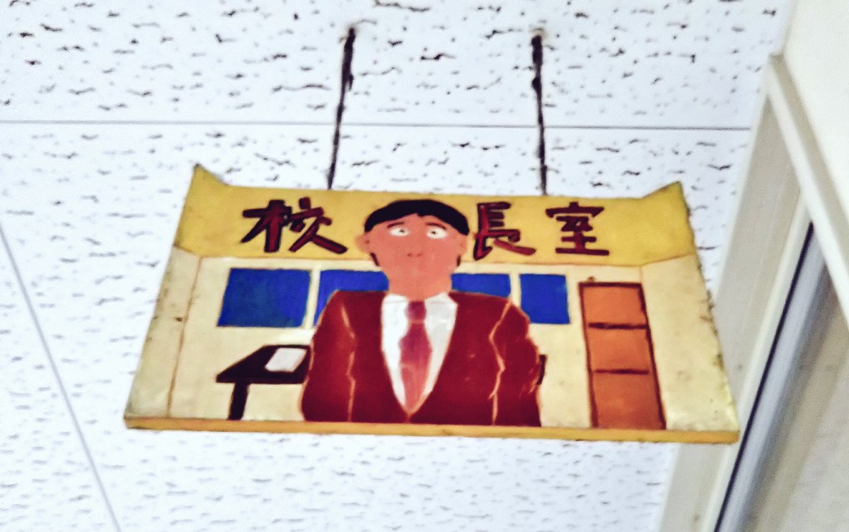 小学校の卒業生は毎年学校に贈り物をします。僕の時は教室などの看板でした。この写真の看板は僕が下描きをして4人くらいで作りました。法事で帰省中にこの話をしていたら義姉がとってきてくれました。まだ飾ってあったなんて…。
因みにこの春甥っ子がこの小学校に入学します。なんか感動…。 