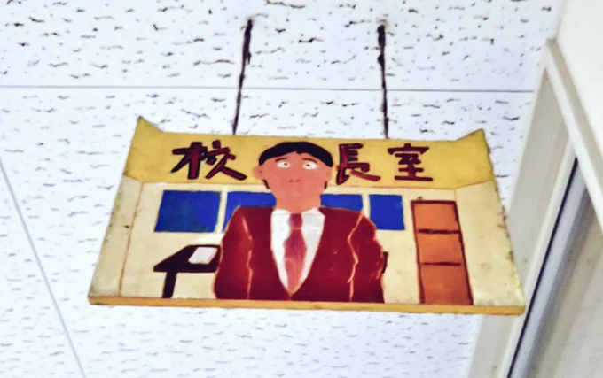 小学校の卒業生は毎年学校に贈り物をします。僕の時は教室などの看板でした。この写真の看板は僕が下描きをして4人くらいで作りました。法事で帰省中にこの話をしていたら義姉がとってきてくれました。まだ飾ってあったなんて…。
因みにこの春甥っ子がこの小学校に入学します。なんか感動…。 