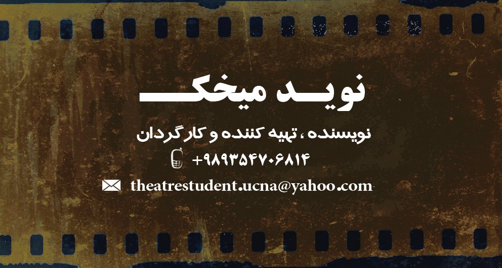 myparallaxco's tweet image. نوع تیلیغات: کارت ویزیت
سفارش دهنده: نوید میخک
مجری: استودیو تبلیغاتی پارالاکس