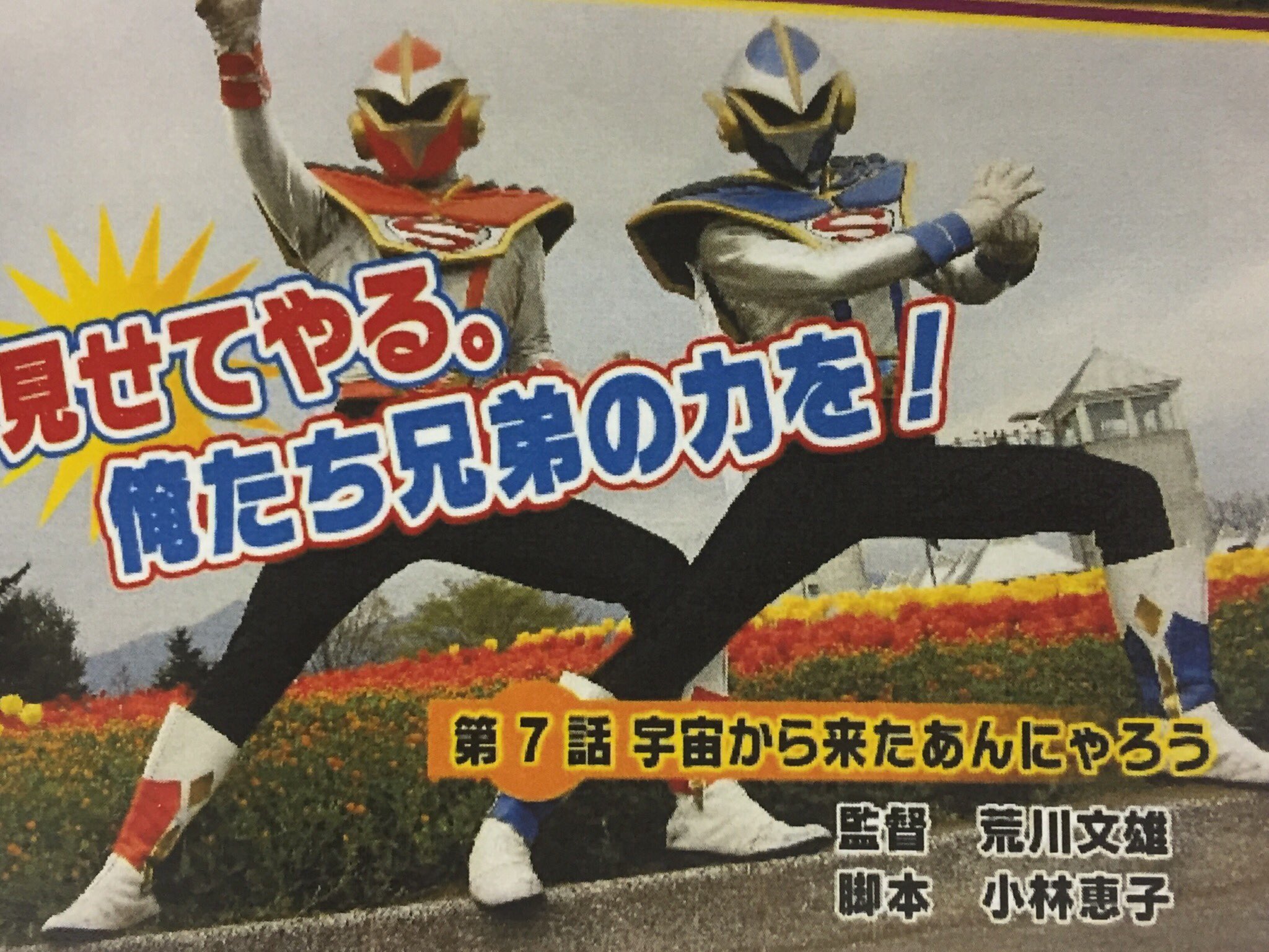 越 知靖 トクサツガガガ3話 やたらとストレンジャーvが出てきたので1話の補足を 1話でジュウショウワンの脚本家がストレンジャーvと一緒と言ってます が 劇中では名前が明らかになってません 叶が見た本の中身はこんな感じです さて 脚本家と監督の