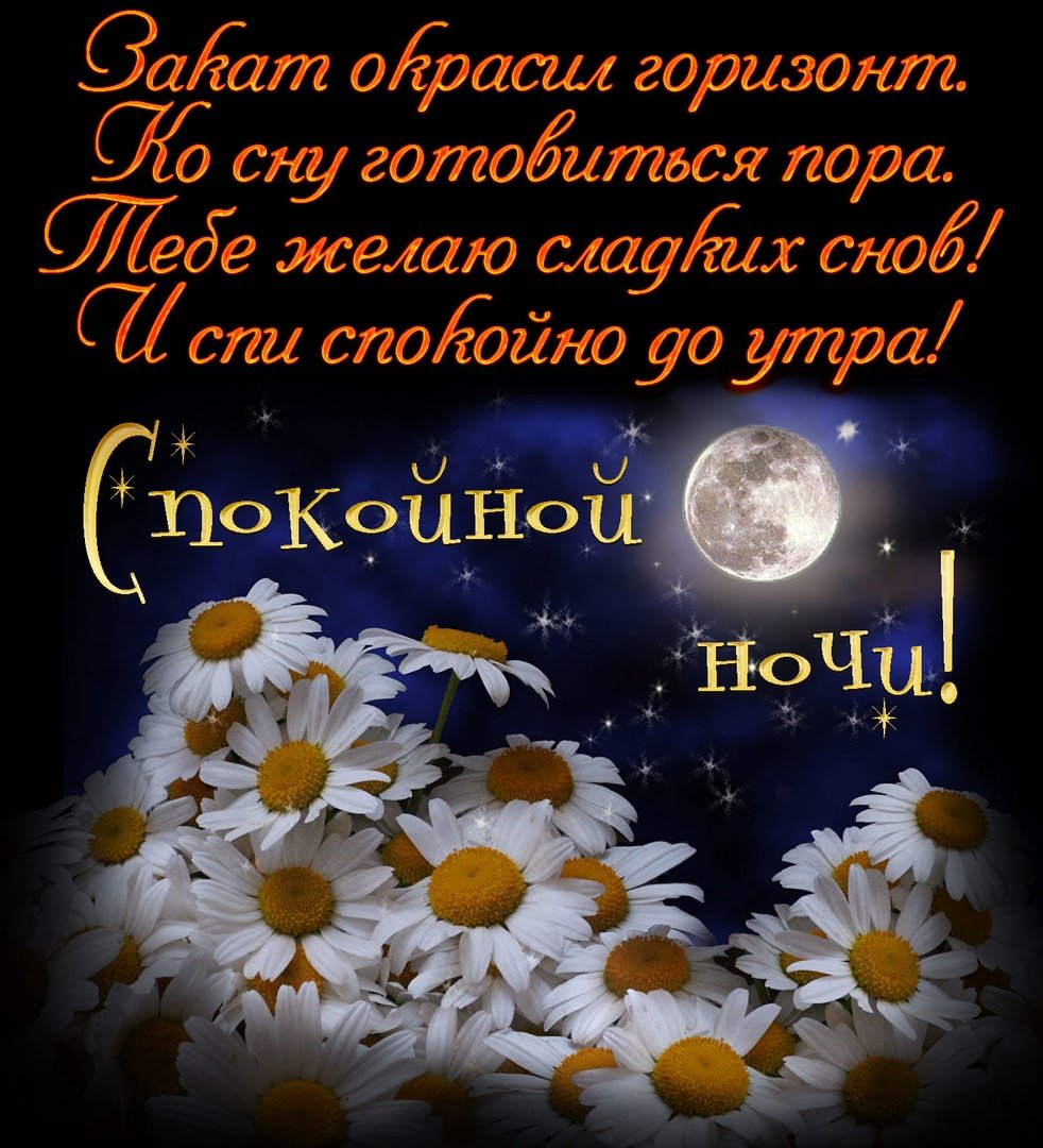 Картинки с хорошими пожеланиями на ночь, февраля стихи