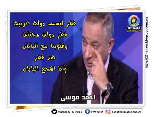 احمد موسى قطر ليست دولة عربية قطر دولة محتلة وقلوبنا مع اليابان ضد قطر وانا اشجع اليابان