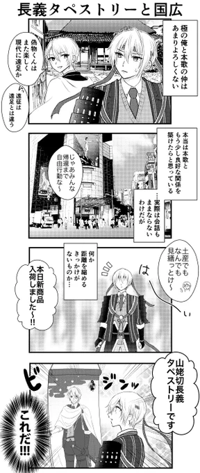長義タペストリーと国広① 