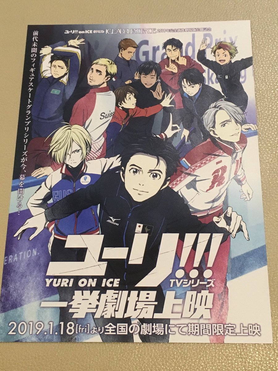 ユーリ!!! on ICE 一挙上映来場者特典 ムビチケ クリアポスター ◇◇ユーリ!!! on ICE 一挙劇場上映 第1週目 入場者特典