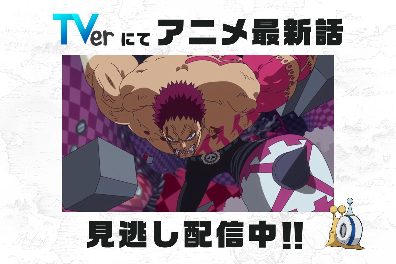 One Piece Com ワンピース 民放公式テレビポータル Tver でアニメ Onepiece の見逃し配信中 1 27 日 放送870話 神速の拳 新たなるギア４発動 は2 3 日 8 59まで T Co Tsppwsfyqa ワンピース ルフィ カタクリ T Co