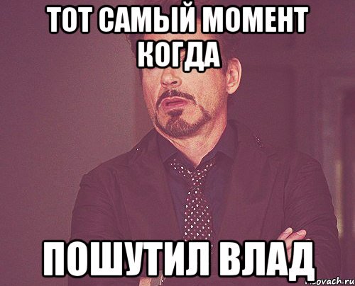 Влад картинки смешные