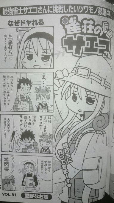 連載】近代麻雀発売中です「雀荘のサエコさん」81話、旅打ちが