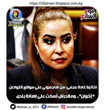 غادة عجمى: من هاجمونى على مواقع التواصل "إخوان".. ومقدرش أسكت على إهانة بلدى
