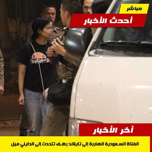 الفتاة السعودية الهاربة إلى تايلاند "رهف" تتحدث إلى الدايلي ميل
thearab2day.com/xw/09fgws/h.php
