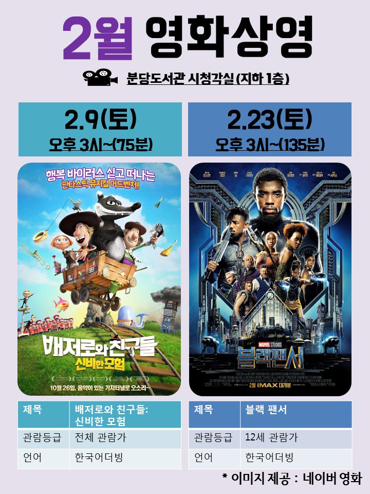 #성남시 #분당도서관 2월 영화상영안내 
매월 둘째, 넷째 토요일 3시에 시청각실에서 영화상영을 합니다.
이번달에는 배저로와 친구들, 블랙팬서를 상영할 예정이에요~
3월 같이 보고픈 영화가 있다면 추천 부탁드려요~^^
#배저로와_친구들 #블랙팬서 #토요영화상영