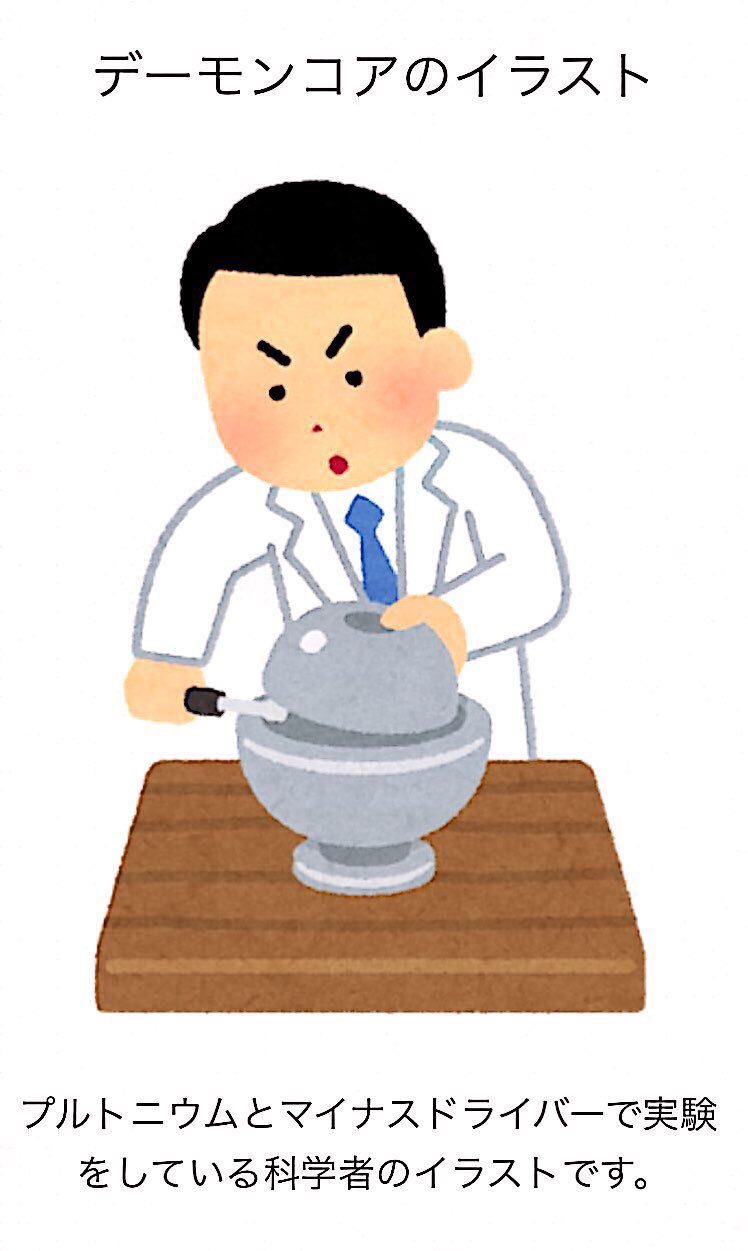 糸石 浩司 Auf Twitter いらすとや デーモンコアのイラスト T Co Xmisfebdzs 攻めてる攻めてる T Co Aks67eqkzr Twitter